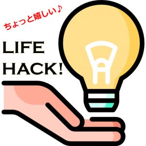 ちょっと嬉しいライフハック