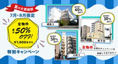 マンスリーキャンペーン