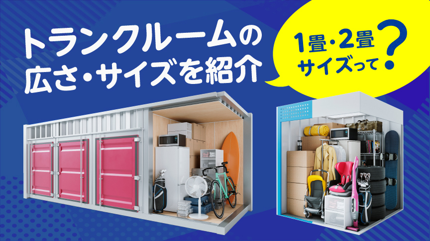 トランクルームの広さ・サイズを紹介 ～1畳・2畳サイズって 