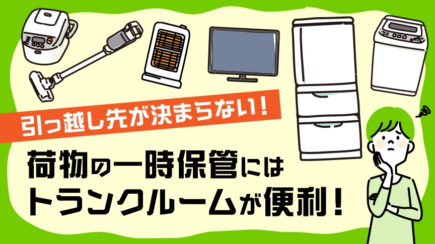 引っ越し先が決まらない！荷物の一時保管にはトランクルームが便利 