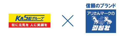 加瀬倉庫×アリさんマークの引越社