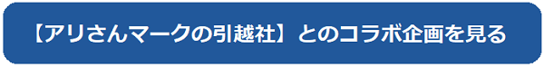 アリさんマークの引越社とのコラボ企画