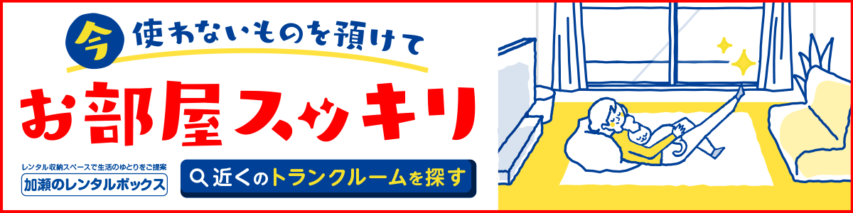 加瀬のレンタルボックス