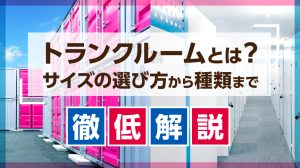 トランクルームとは？