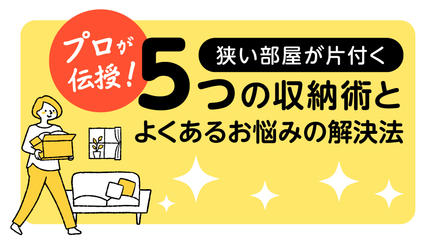狭い部屋が片付く5つの収納術