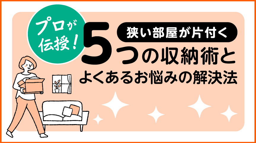 狭い部屋が片付く5つの収納術