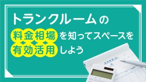 トランクルームの料金相場