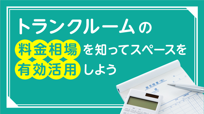 トランクルームの料金相場