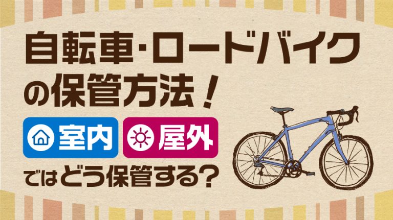 自転車・ロードバイクの保管方法！室内・屋外ではどう保管する 