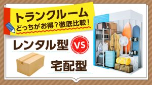 トランクルームVS宅配型