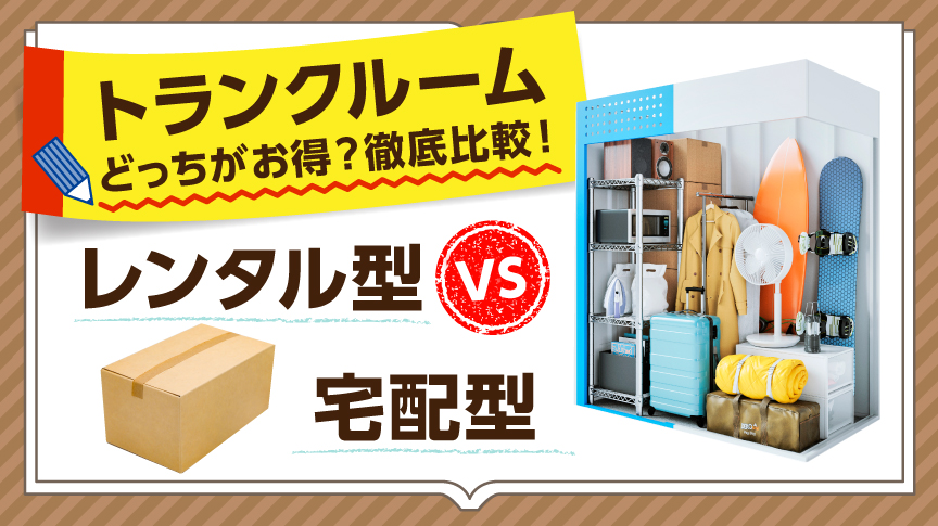 トランクルームVS宅配型
