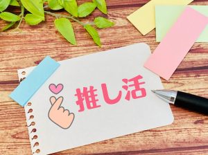 オタクグッズの断捨離