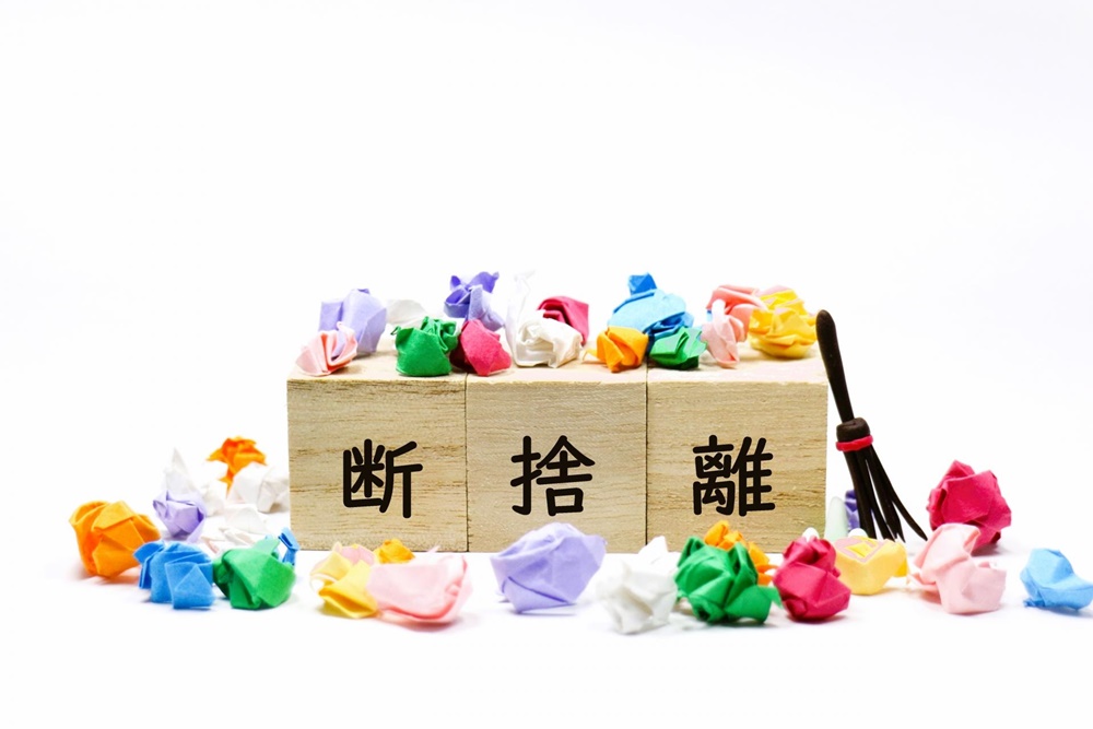 断捨離とは