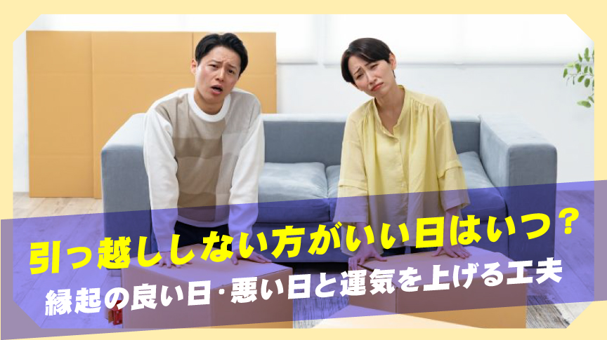引っ越しをしない方がいい日はいつ？縁起の良い日・悪い日と運気を上げる工夫
