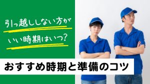引っ越ししない方がいい時期