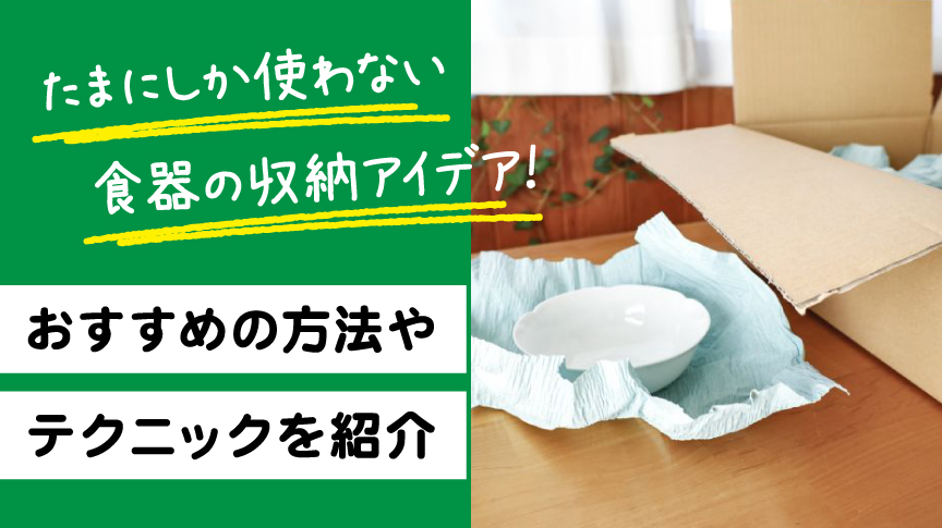 たまにしか使わない食器の収納