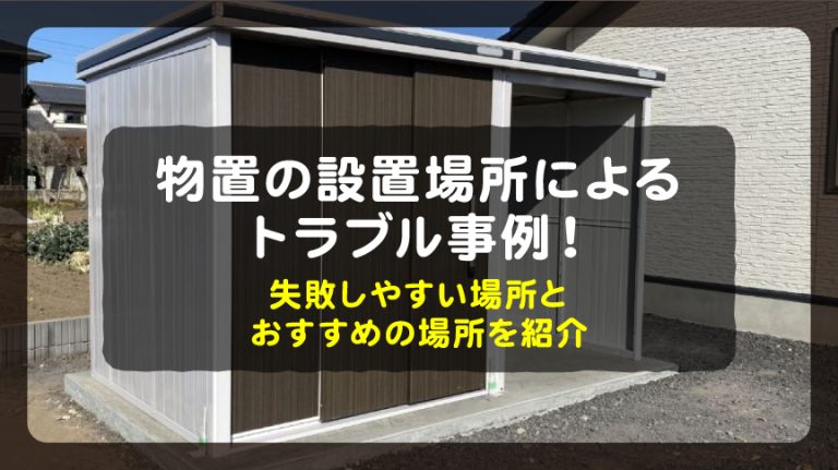 物置の設置場所によるトラブル事例！失敗しやすい場所とおすすめの場所 