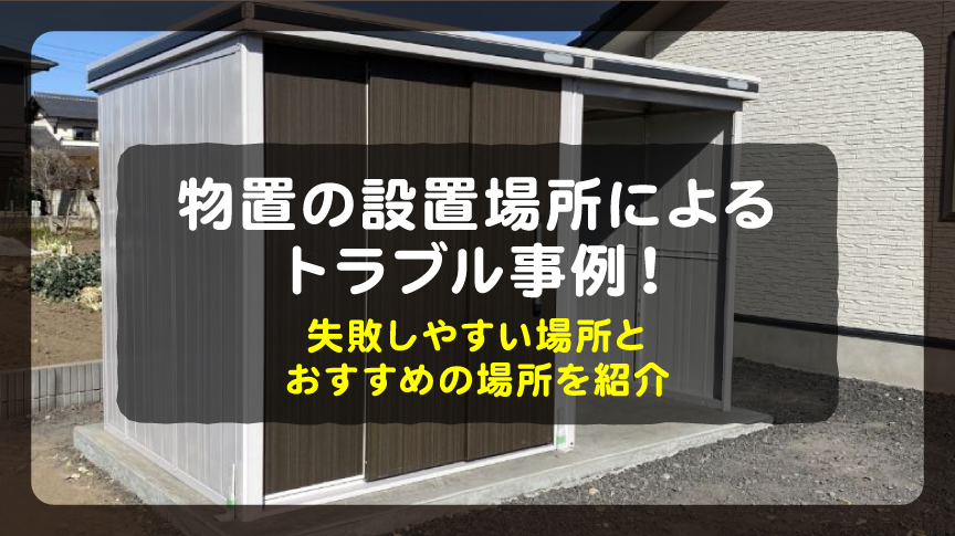 物置の設置場所によるトラブル事例！失敗しやすい場所とおすすめの場所を紹介