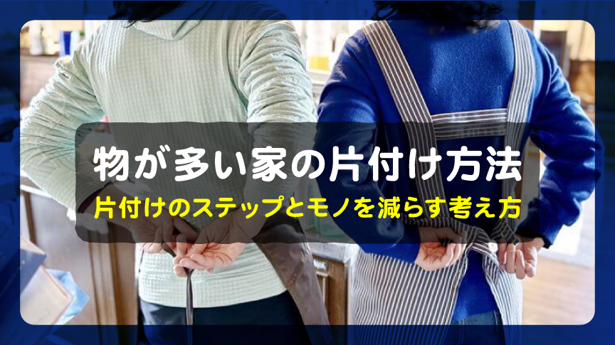 物が多い家の片付け方法｜片付けのステップとモノを減らす考え方