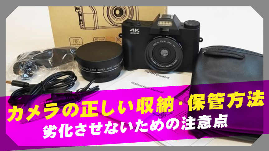 カメラの正しい収納・保管方法｜劣化させないための注意点