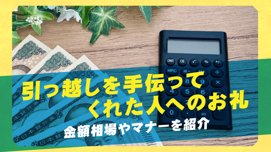引っ越しを手伝ってくれた人へのお礼。金額相場やマナーを紹介
