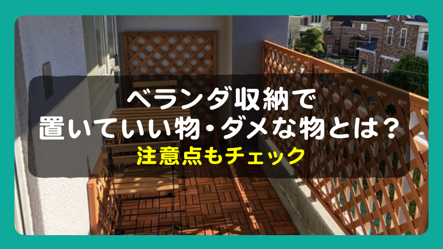 ベランダ収納で置いていい物・ダメな物とは？注意点もチェック