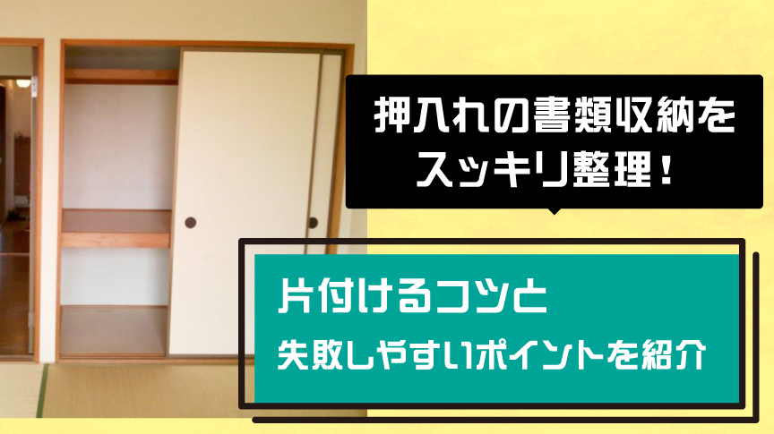 押入れの書類収納をスッキリ整理！片付けるコツと失敗しやすいポイントを紹介