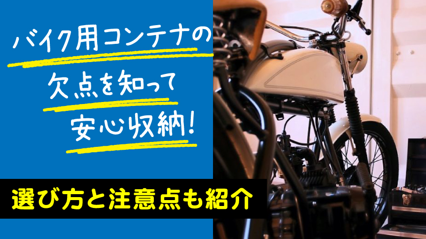 バイク用コンテナの欠点を知って安心収納！選び方と注意点も紹介