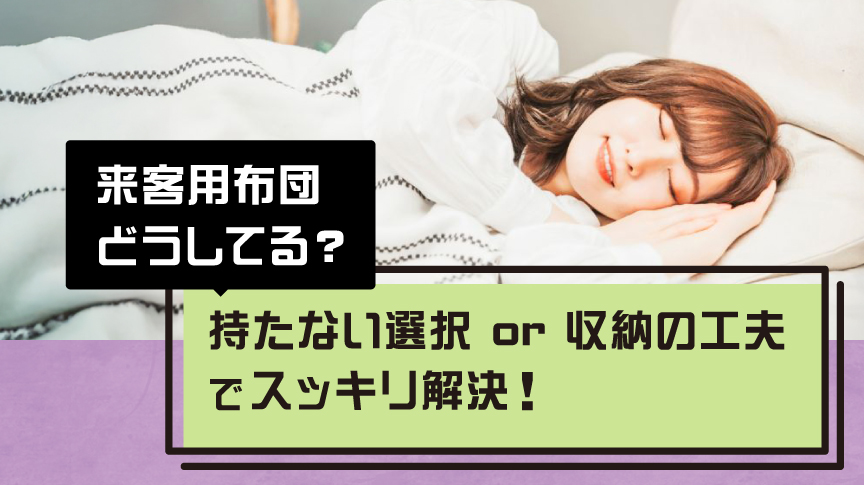 来客用布団どうしてる？