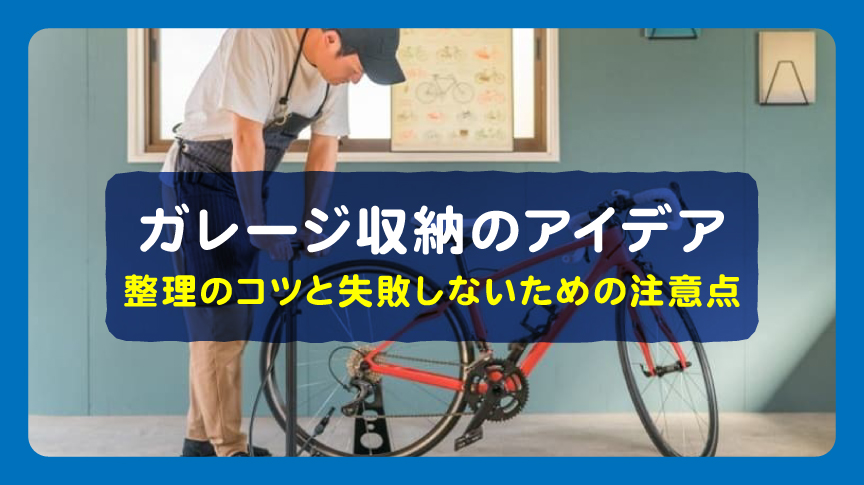 ガレージ収納のアイデア｜整理のコツと失敗しないための注意点