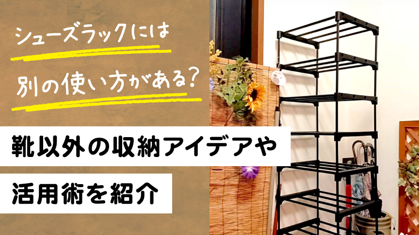 シューズラックの靴以外の収納