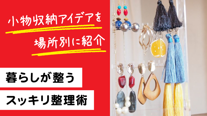 小物収納のアイデアを場所別に紹介｜暮らしが整うスッキリ整理術