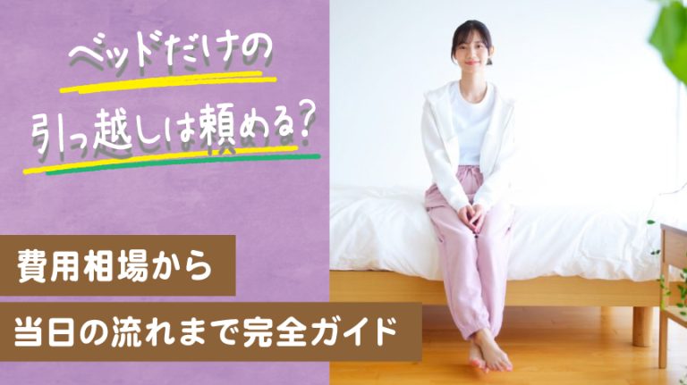 ベッドだけの引っ越しは頼める？費用相場から当日の流れまで完全ガイド
