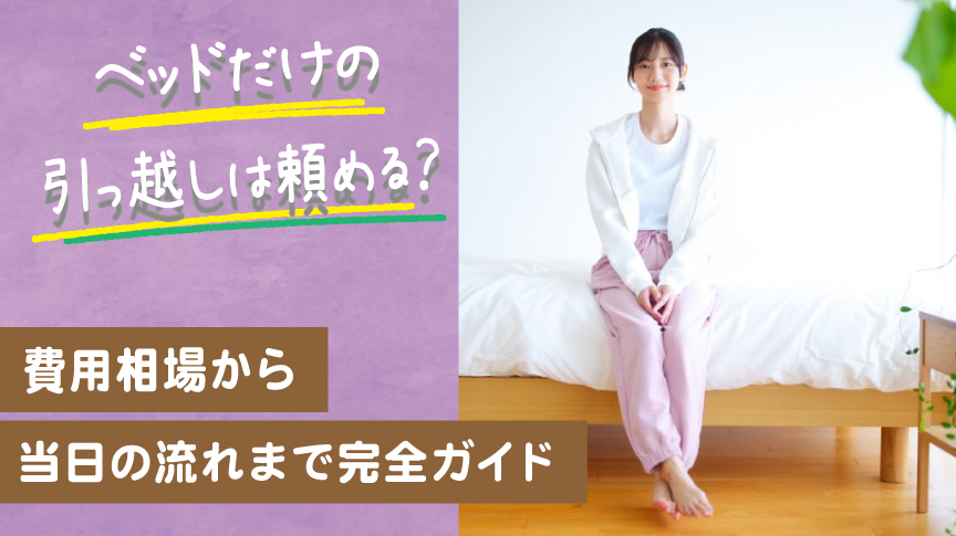 ベッドだけの引っ越しは頼める？費用相場から当日の流れまで完全ガイド