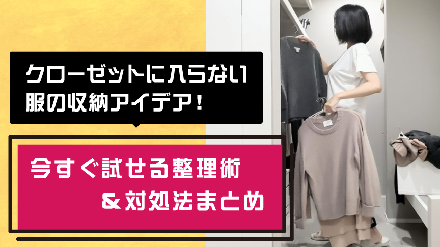 クローゼットに入らない服の収納