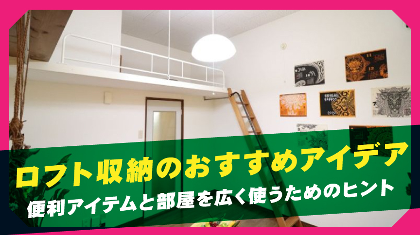 ロフト収納のおすすめアイデア | 便利アイテムと部屋を広く使うためのヒント