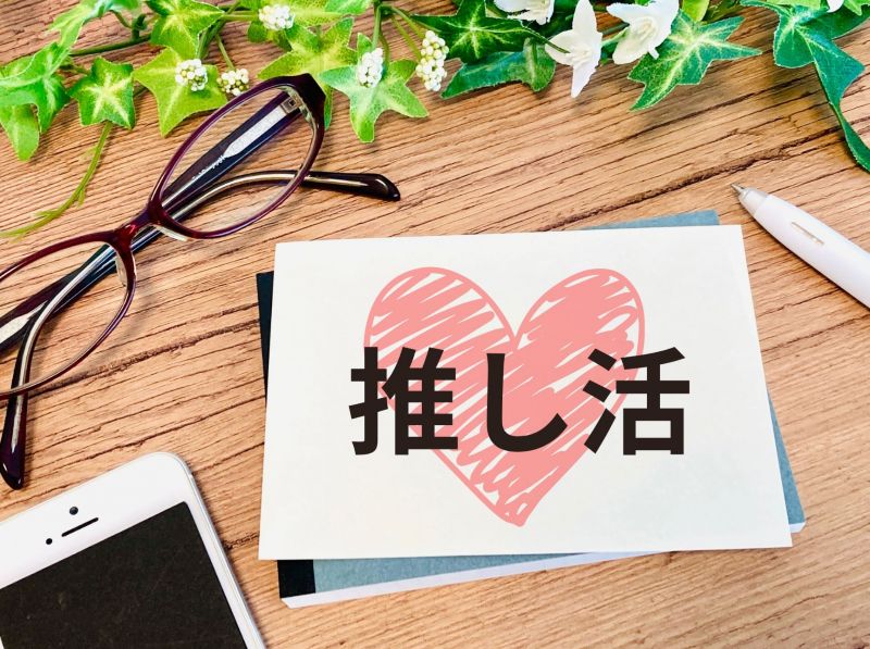 推し活グッズで日々が充実するイメージ