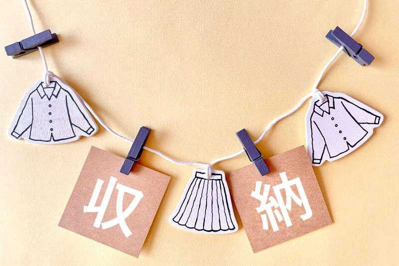 制服を収納するイメージ