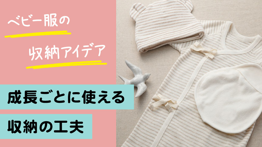 ベビー服の収納アイデア｜成長ごとに使える収納の工夫