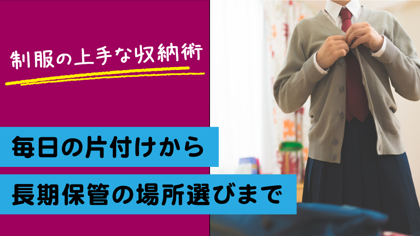 制服の上手な収納術｜毎日の片付けから長期保管の場所選びまで