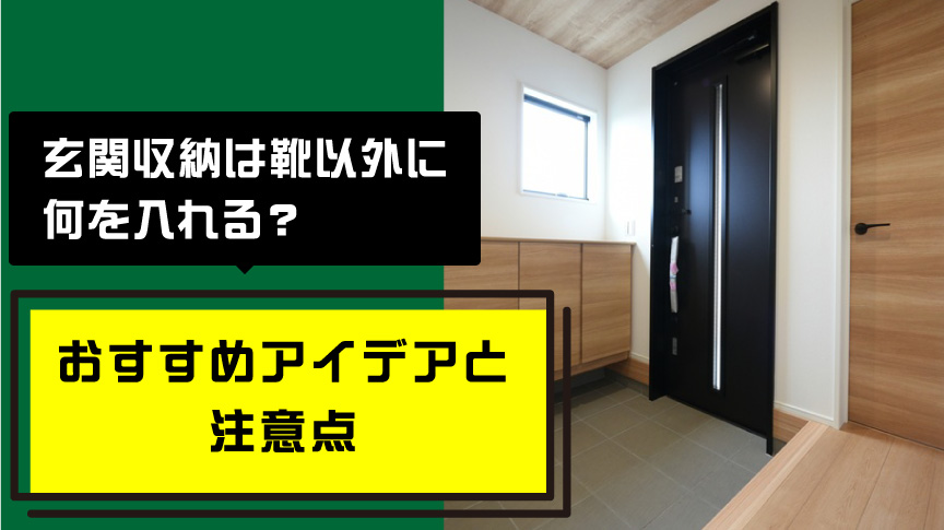 玄関収納は靴以外に何を入れる？おすすめアイデアと注意点