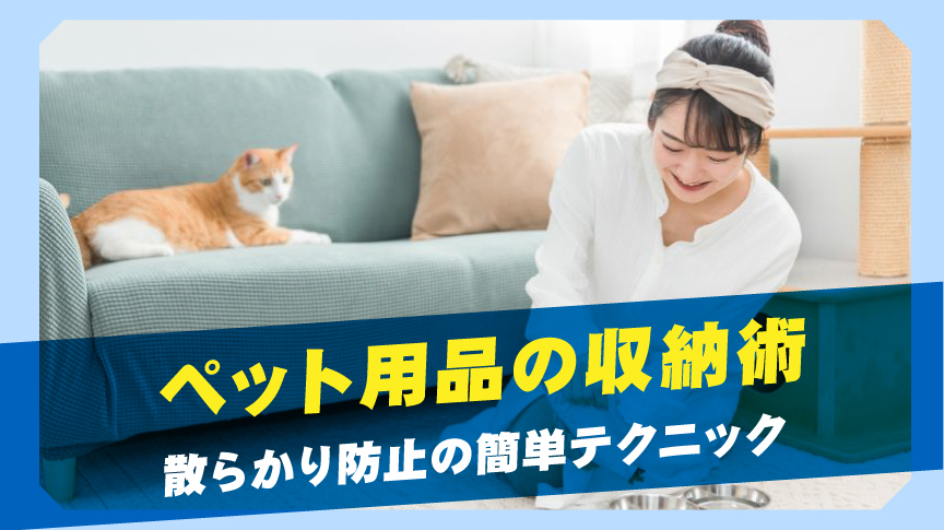 ペット用品の収納術｜散らかり防止の簡単テクニック