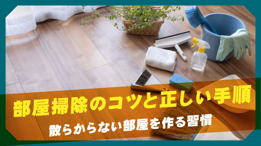 部屋掃除のコツと正しい手順。散らからない部屋を作る習慣