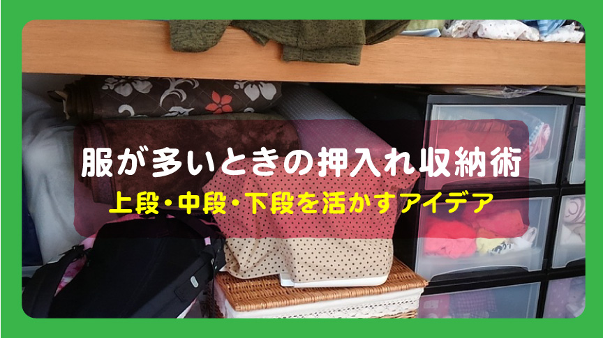服が多いときの押入れ収納術｜上段・中段・下段を活かすアイデア