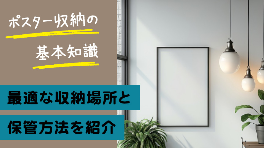 ポスター収納の基本知識｜最適な収納場所と保管方法を紹介