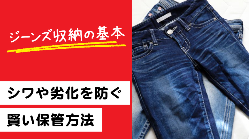 ジーンズ収納の基本｜シワや劣化を防ぐ賢い保管方法