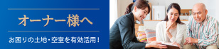 オーナー様へ、お困りの土地・空室を有効活用！