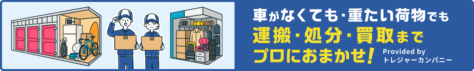 運搬・処分・買取はトレジャーカンパニー