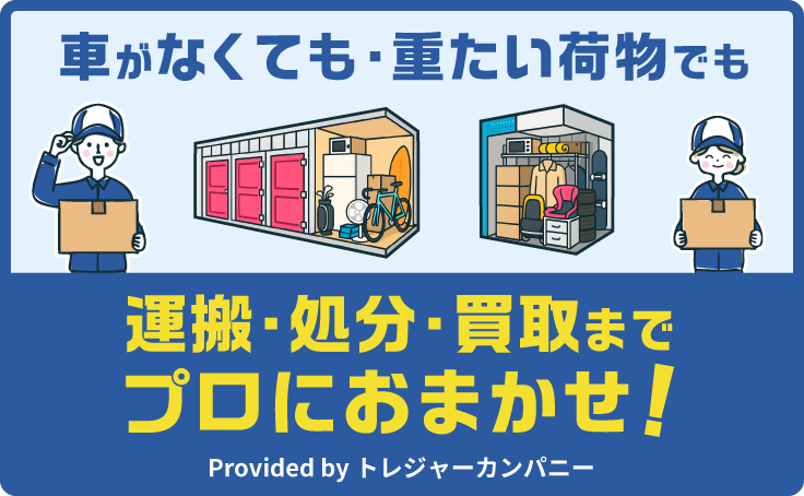 運搬・処分・買取はトレジャーカンパニー