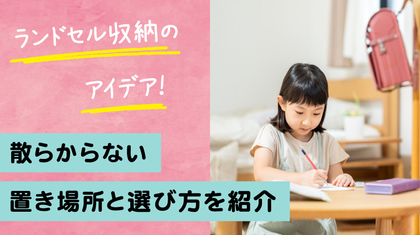 ランドセルの収納